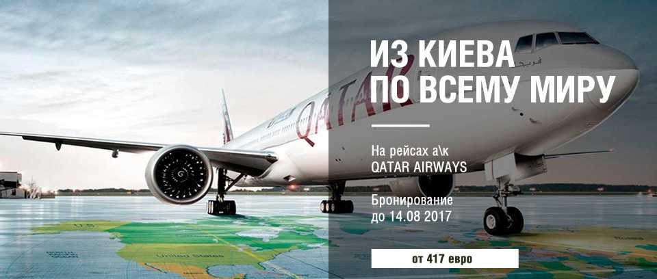 Катар оголосив про безвізовий режим з Україною, а Qatar Airways дивує цінами!